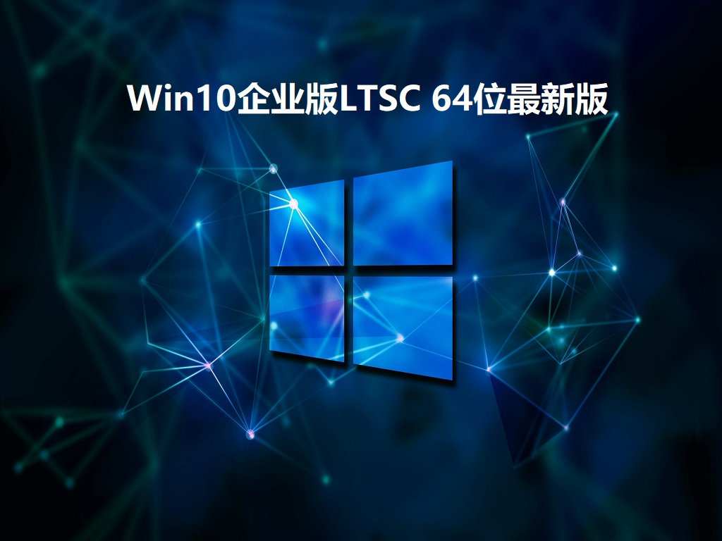 企业版LTSC Win10-64位 2025版